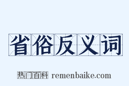 省俗反义词是什么意思的图片